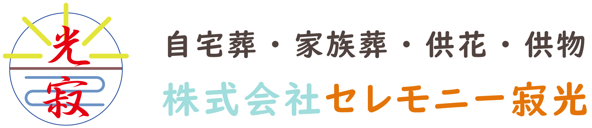 株式会社セレモニー寂光