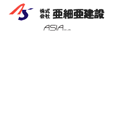 株式会社亜細亜建設