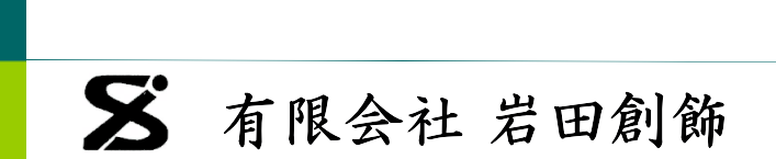 有限会社岩田創飾