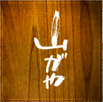 有限会社山がや