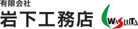 有限会社岩下工務店