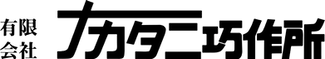 有限会社ナカタニ巧作所