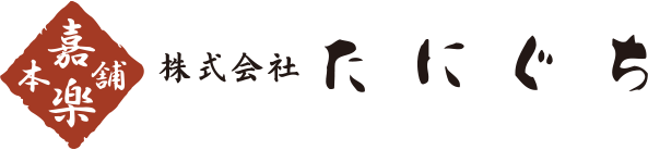 株式会社たにぐち