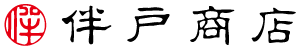 株式会社伴戸商店