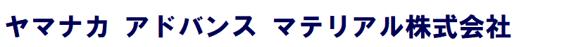 ヤマナカアドバンスマテリアル株式会社