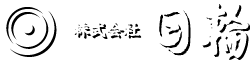 株式会社日輪