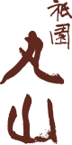 株式会社丸由