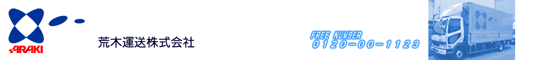 荒木運送株式会社