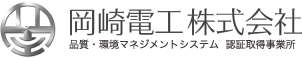 岡崎電工株式会社