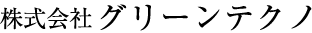 株式会社グリーンテクノ