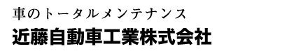 近藤自動車工業株式会社
