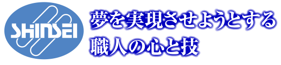 株式会社新生工業