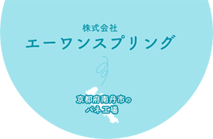 株式会社エーワンスプリング