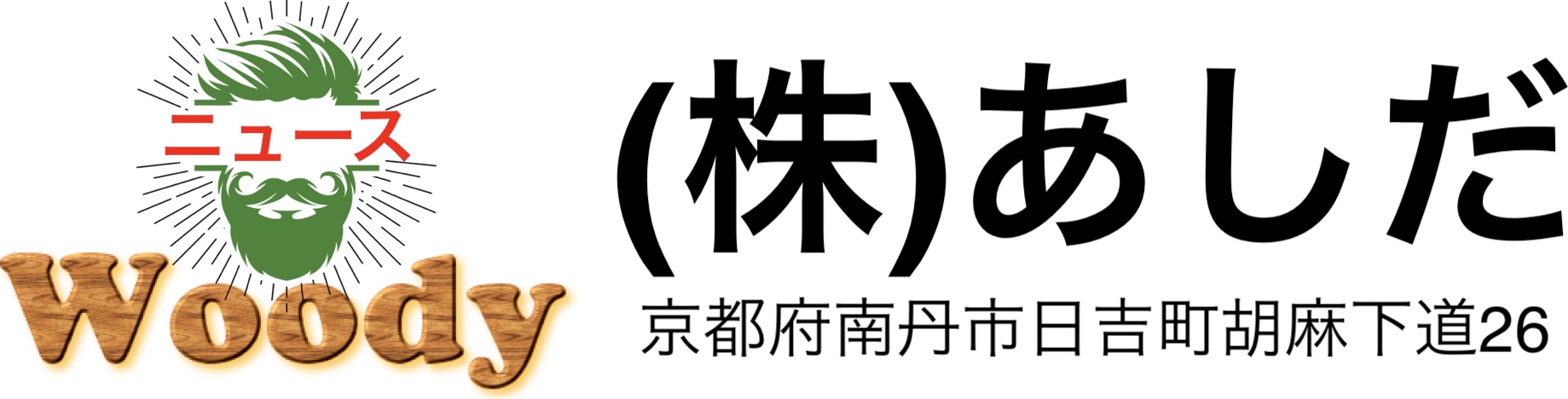 株式会社あしだ