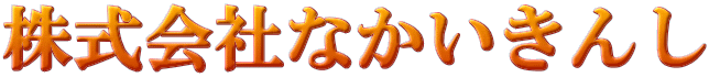 株式会社なかいきんし