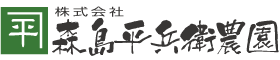株式会社森島平兵衛農園