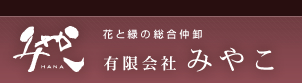 有限会社みやこ