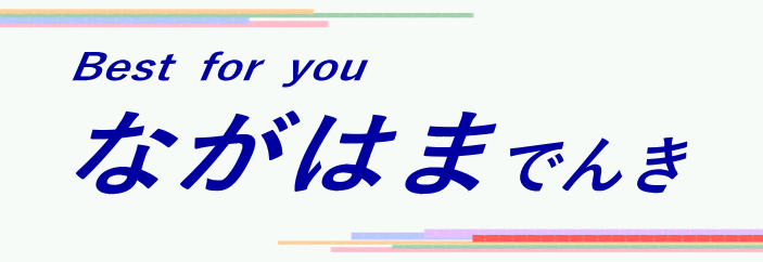 有限会社ながはま電気商会