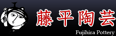 藤平陶芸有限会社