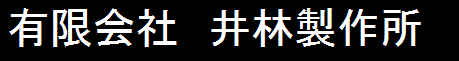 有限会社井林製作所