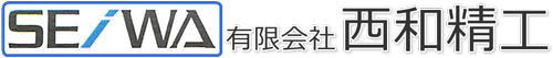 有限会社西和精工
