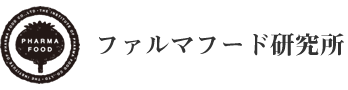 有限会社ファルマフード研究所
