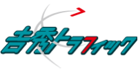 株式会社吉秀トラフィック