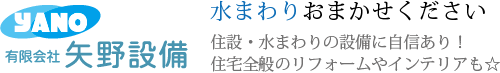 有限会社矢野設備