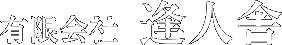有限会社逢人舎