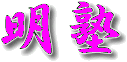 有限会社明塾
