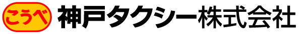 神戸タクシー株式会社