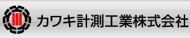 カワキ計測工業株式会社
