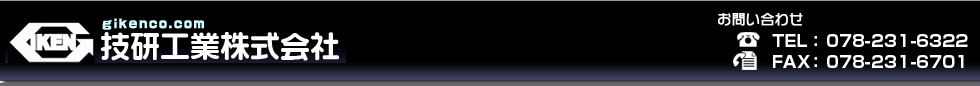 技研工業株式会社