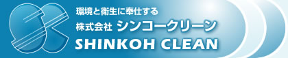 株式会社シンコークリーン