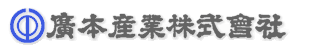 廣本産業株式会社