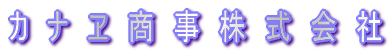 カナヱ商事株式会社