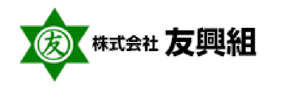 株式会社友興組