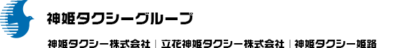 神姫タクシー株式会社