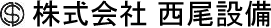 株式会社西尾設備