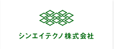 シンエイテクノ株式会社