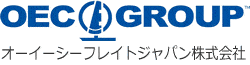オーイーシーフレイトジャパン株式会社