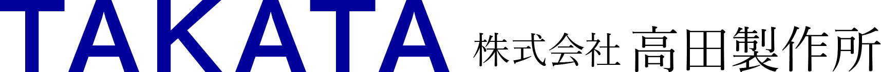 株式会社高田製作所