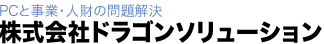 株式会社ドラゴンソリューション