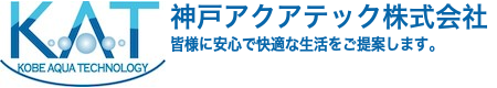 神戸アクアテック株式会社