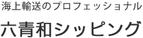 株式会社六青和シッピング