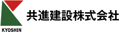 共進建設株式会社