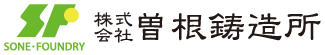 株式会社曽根鋳造所