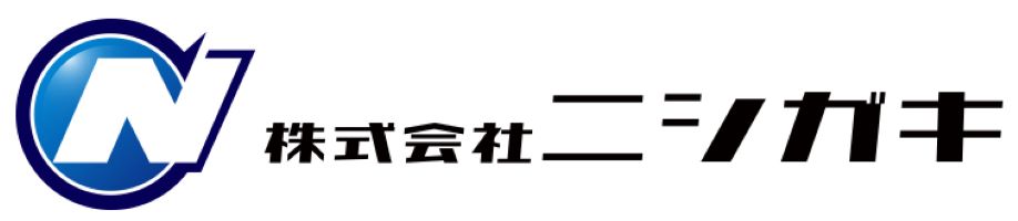 株式会社ニシガキ