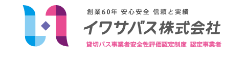 イワサバス株式会社