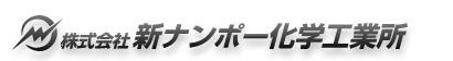 株式会社新ナンポー化学工業所
